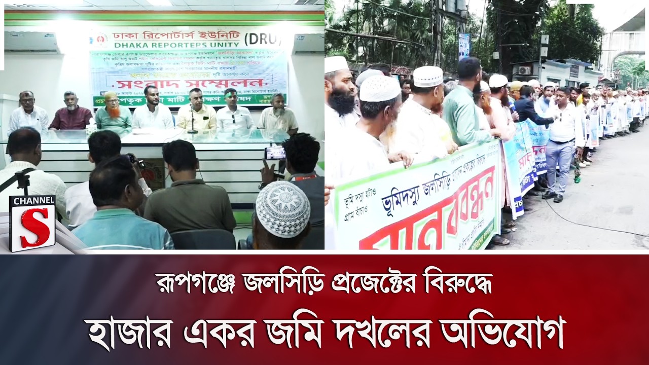 রূপগঞ্জে জলসিড়ি প্রজেক্টের বিরুদ্ধে হাজার একর জমি দখলের অভিযোগ | Rupganj | Channel S News