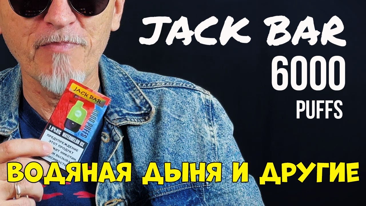 Одноразка Jack Bar 6000 puffs YouTube