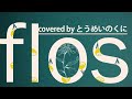 flos(R Sound Design) covered by とうめいのくに