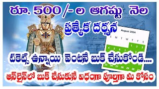 🙏 ఓం నమో వేంకటేశాయ 🙏 ttd 500 rupees darshan || ttd virtual seva darshan || tickets online booking