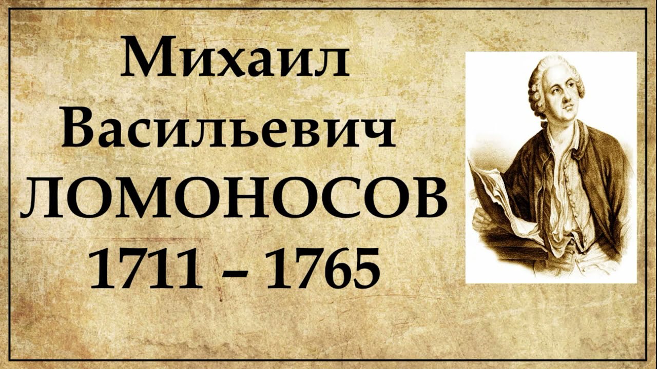 ⁣«Гениальные открытия и достижения Ломоносова, обогнавшие время».