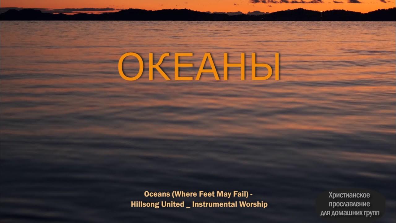 Oceans hillsong united перевод. Oceans (where feet may fail). Hillsong united. Oceans (where feet may fail) hillsong united. Hillsong united vocal.