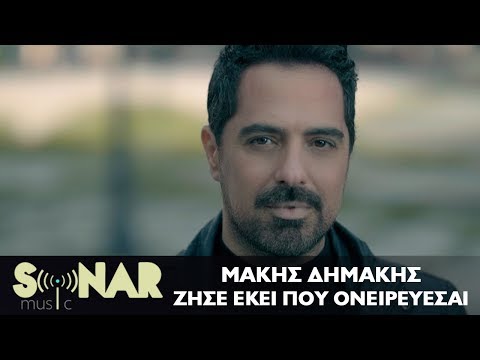 Μάκης Δημάκης - Ζήσε εκεί που ονειρεύεσαι - Official Video Clip
