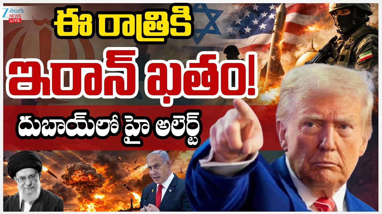 LIVE: Iran Israel War | High Alert In Dubai | ఈ రాత్రికి ఇరాన్‌ ఖతం! దుబాయ్‌లో హై అలెర్ట్ | ZEE News