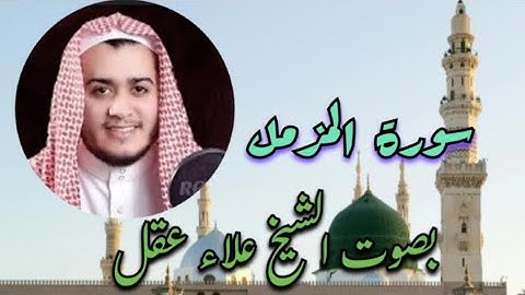سورة  المزمل بصوت   الشيخ  علاء عقل @ahmadamer23