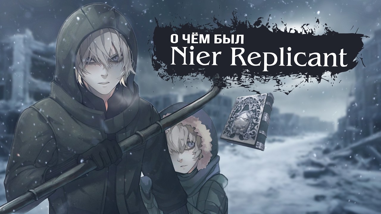 Nier Replicant глазами новичка
