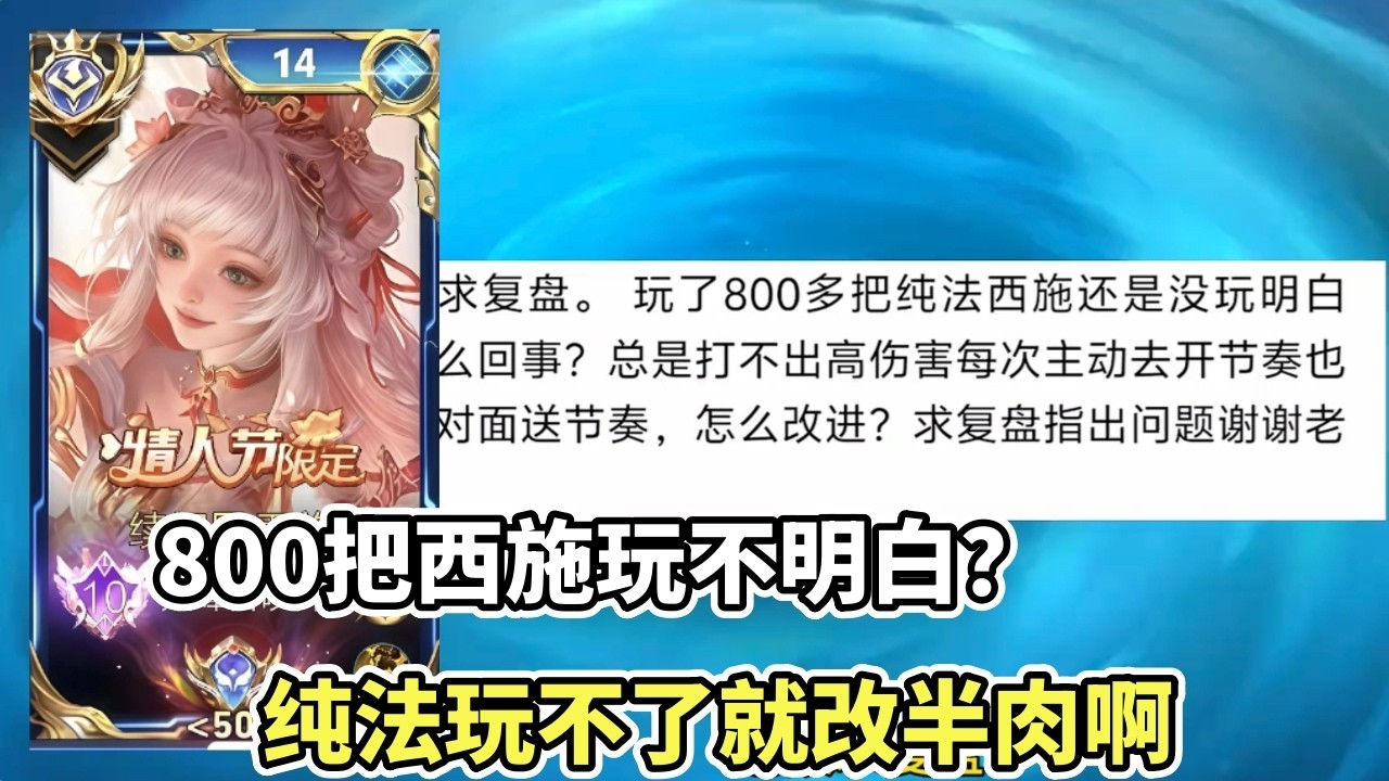 ｜王者荣耀｜粉丝复盘之西施｜800把纯法西施都玩不明白｜玩不了就改半肉玩呀｜