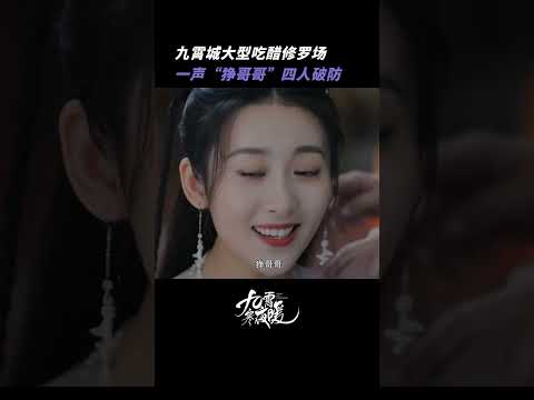 苏玖儿寒狰双向吃醋 一个人的“狰哥哥”，四个人的修罗场 | Warm on a Cold Night | iQIYI Romance#shorts