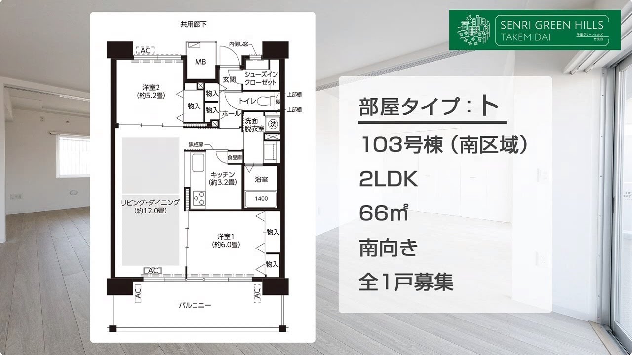 【新築賃貸】ＵＲ千里グリーンヒルズ竹見台〈第２次〉　ルームツアー動画：2LDK「ト」タイプ