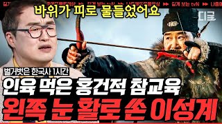 [#벌거벗은한국사] (1시간) 왜구의 피로 물든 바위의 전설... ‹황산대첩›을 이끈 이성계의 필승전법! | #나중에또볼동영상