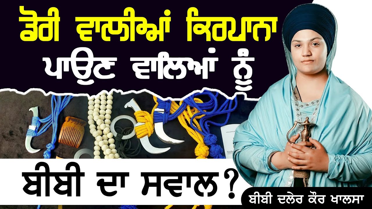 ਡੋਰੀ ਵਾਲੀਆਂ ਕਿਰਪਾਨਾਂ ਪਾਉਣ ਵਾਲਿਆਂ ਨੂੰ ਬੀਬੀ ਦਾ ਸਵਾਲ ? | Bibi Daler Kaur Khalsa | #trending #punjab7tv