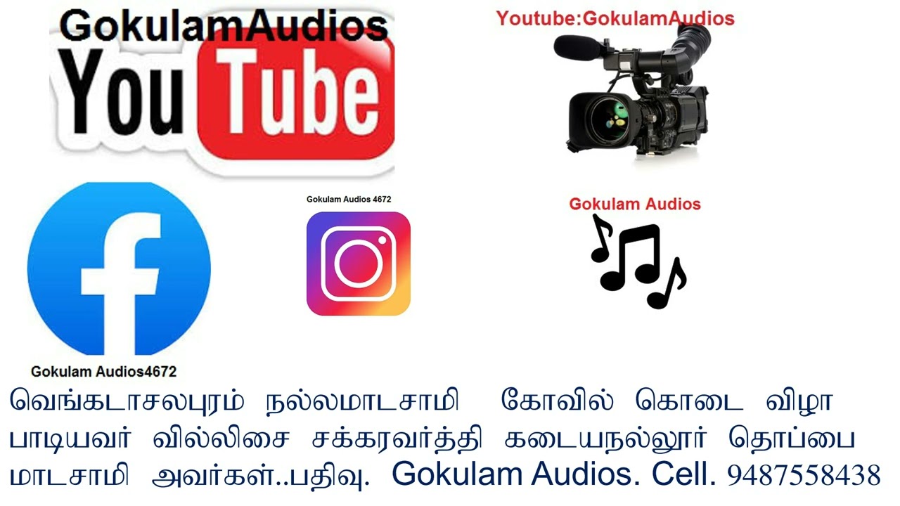 வெங்கடாசலபுரம் நல்லமாடசாமி கோவில் கொடை விழாகதை பதிவு. Gokulam Audios cell. 9487558438