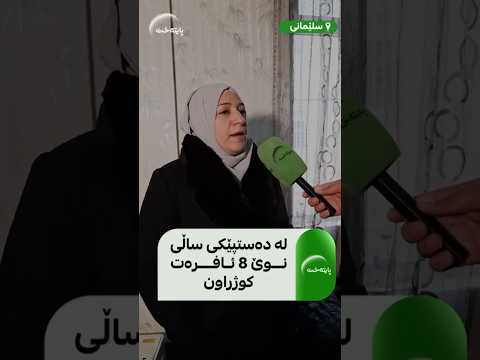 شۆخان حەمە رەشید باسی حاڵەتەکانی خۆکوشتنی ژنان بە سووتاندن و کەوتنەخوارە دەکات