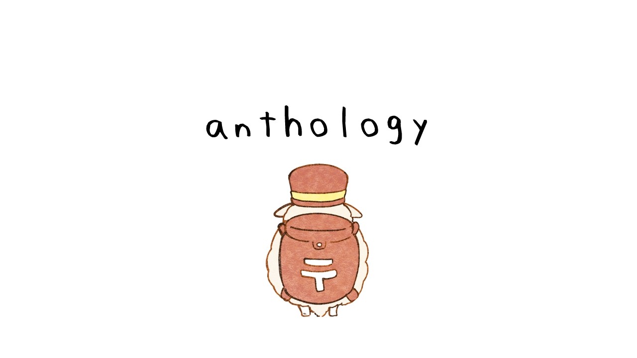 anthology / ひつじの郵便屋さん【 #VocaDuo2026】 - YouTube