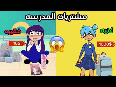 الفرق بين الطالبه الغنيه والفقيره مشتريات المدرسه