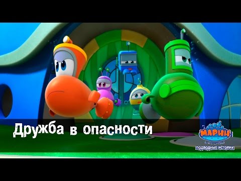 Марин и его друзья - "Дружба в опасности" - Эпизод-11