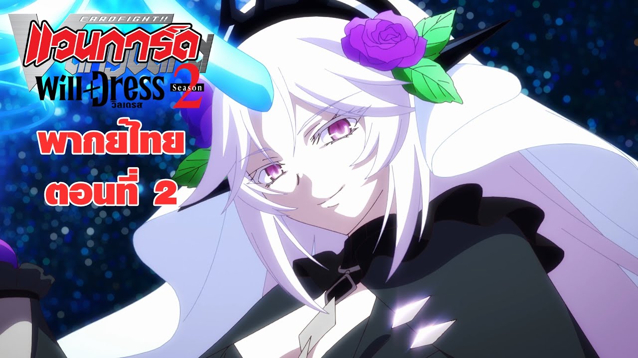 การ์ดไฟท์!! แวนการ์ด วิลเดรส ซีซั่น 2 พากย์ไทย ตอนที่ 2 (Cardfight!! Vanguard will+Dress S2 EP.2)