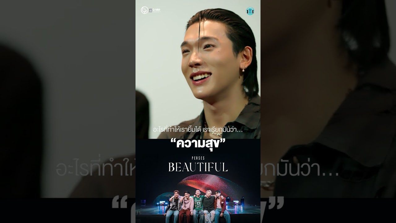 อะไรที่ทำให้เรายิ้มได้ เราเรียกมันว่าความสุข  #perses_th  #tpop  #เพลงเพราะ #เพลงรัก