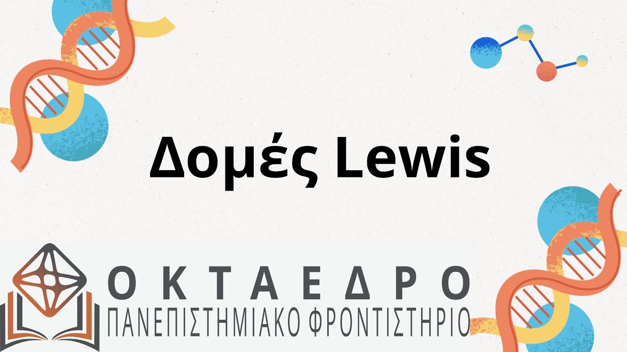 Δομές Lewis_@oktaedro.gr-edu