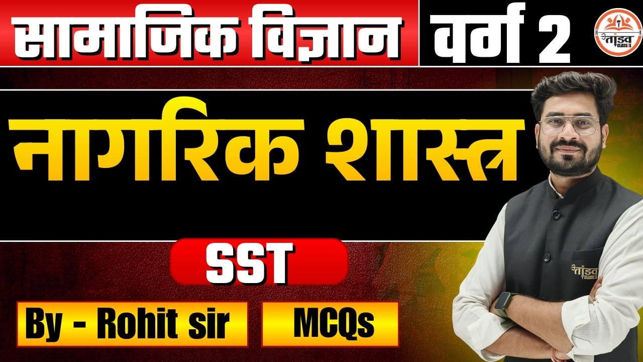 MPTET VARG 2 POLITY CLASS | MPTET VARG 2 POLITY | VARG 2 CLASSES | INDIAN POLITY CLASS | ROHIT SIR