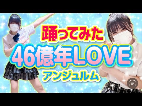 [4.6 Billion Year LOVE] ANGERME Dance Cover [Momo]
