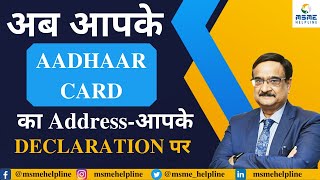 अब आपके AADHAAR CARD का Address-आपके DECLARATION पर