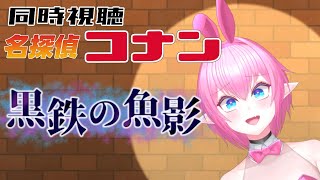 名探偵コナン 黒鉄の魚影 同時視聴