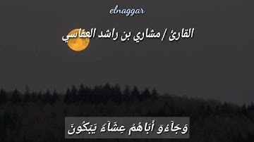 وجاءوا آباهم عشاءً يبكون | القارئ مشاري بن راشد العفاسي |