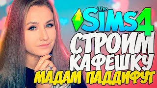 🔴 СТРОИМ РОМАНТИЧЕСКОЕ КАФЕ МАДАМ ПАДДИФУТ  - THE SIMS 4 (СИМС 4 ГАРРИ ПОТТЕР)