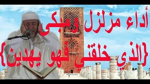 أداء مزلزل ومبكى{الذي خلقني فهو يهدين} القارئ رياض الجزائري في المغرب