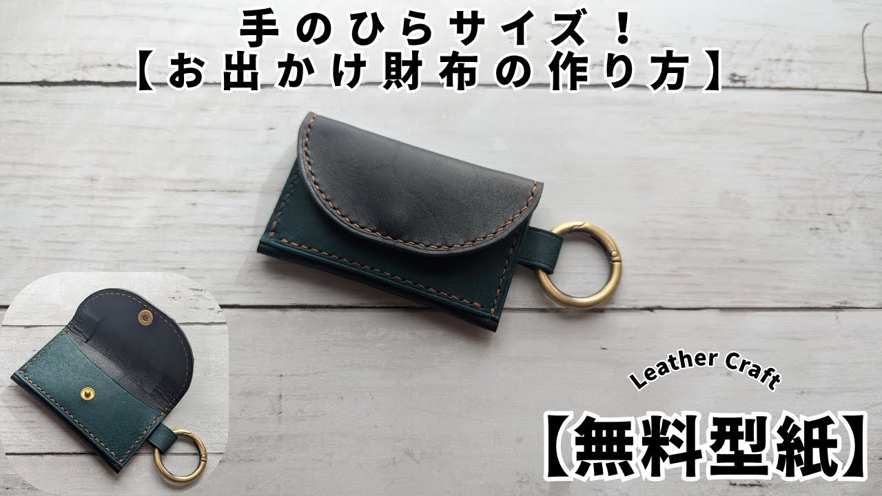 無料型紙・PDF公開】レザークラフトでお出かけ財布を作る方法｜必要な道具と手順でミニマムウォレットを完全解説 | hutahari  no【レザークラフト】