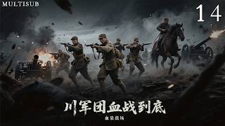 鐵血抗戰《川軍團血戰到底》14丨國難當頭，出生富貴的少爺排長衝破封建家庭的籬藩，毅然投身民族解放的鐵血洪流之中！#抗日戰爭 #戰爭 #賈一平 #陶澤如 #胡可 #崔波 #王迅 screenshot 1