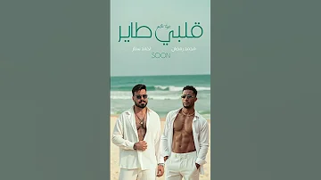 قريبآ عمل جديد مع النجم المصري محمد رمضان بعنوان قلبي طاير 