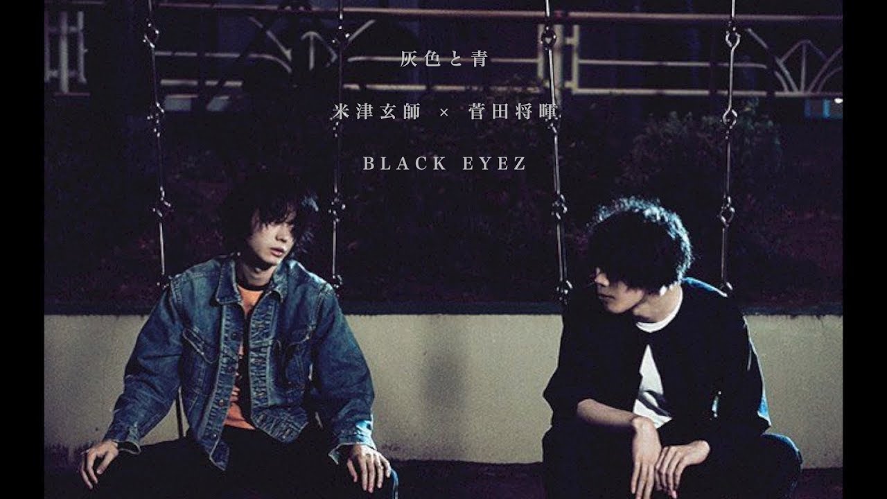 フル歌詞 灰色と青 菅田将暉 米津玄師 Covered By Black Eyez Youtube