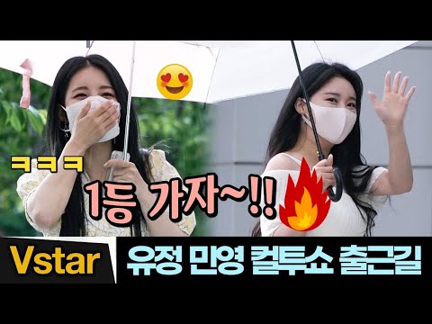 “더쇼 1등 가즈아” 🔥🔥 팬 함성에 해맑~ 브레이브걸스(Brave Girls) 유정-민영 👗 두시탈출 컬투쇼 출근길 #치맛바람 #썸머퀸
