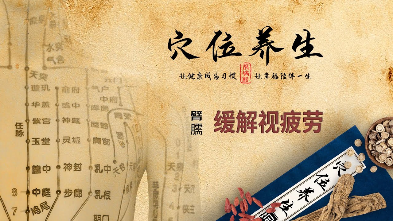 经络穴位养生 - 臂臑穴 - 缓解视疲劳 - YouTube