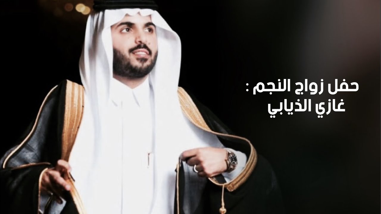 شاعر ورجال وعتيبي 👏🔥 | حفل زواج النجم غازي الذيابي | كلمات واداء دحام الضحيك