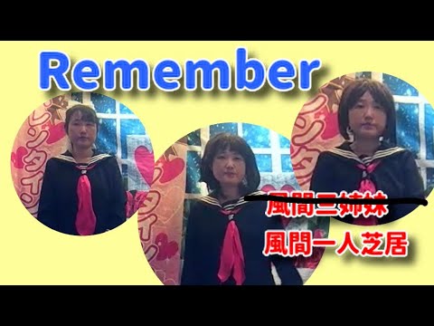 風間三姉妹／Remember【うたスキ動画】