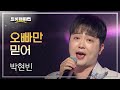 박현빈 오빠만 믿어 L 트롯챔피언 L EP 21