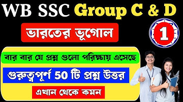 wbssc group c and d general awareness | Indian Geography 50 MCQ | ভারতের ভূগোল | Class 1