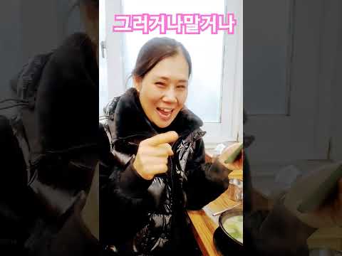 순대국먹다가 그러거나말거나