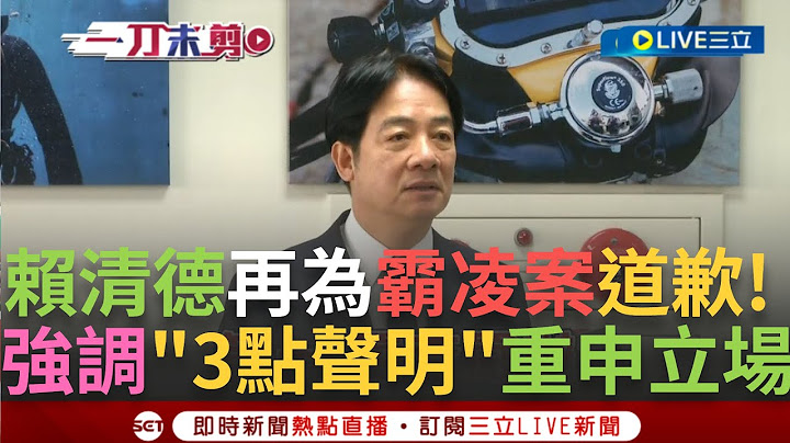 一刀未剪│謝宜容兩大過移送法辦！賴清德再次為霸凌案道歉 發出「3聲明」：還給家屬公道並向社會大眾交代 承諾建立有尊嚴且友善的工作環境！│焦點人物大現場20241122│三立新聞台