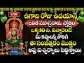 LIVE : Ugadi 2024 Special Songs | Lalitha Sahasranama Stotram | Ugadi Telugu Bhakthi Songs |