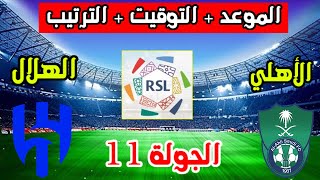 الاهلي والهلال 🔥موعد مباراة الاهلي والهلال القادمة في الجولة 11 من الدوري السعودي وترتيب الاهلي وال