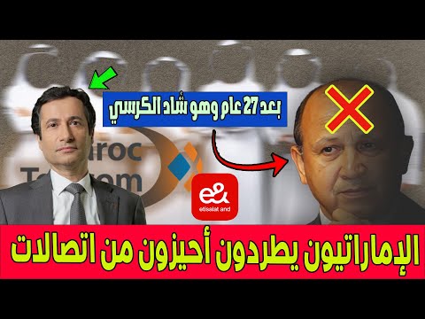 بعد 27 عام الاماراتيون يطردون أحيزون من اتصالات المغرب وبنشعبون يخلفه أحيزون خارج التغطية