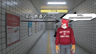 【８番出口】一応、鉄道マニアの私が出口を目指すだけの配信【Vtuber若葉ヒョウガ】