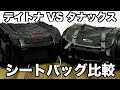【比較】デイトナとタナックスのシートバッグのどっちが良いか教えます ヘンリービギンズ シートバッグPRO2 VS ミニフィールドシートバッグ