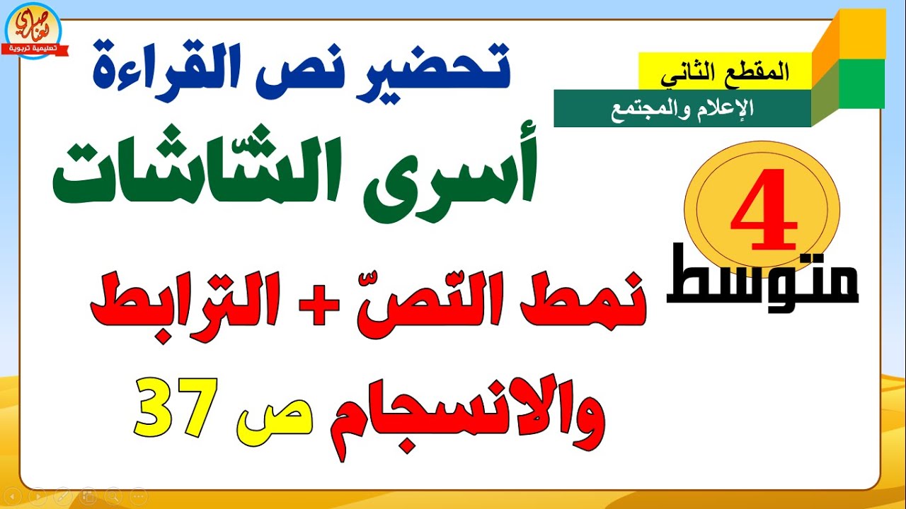 تحضير نص أسرى الشاشات للسنة الرابعة متوسط