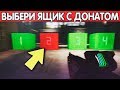 ВЫБЕРИ ПРАВИЛЬНЫЙ ЯЩИК, ЧТОБЫ ПОЛУЧИТЬ ДОНАТ В WARFACE!