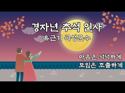 곡성군수 유근기 경자년 추석인사